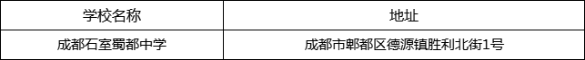 成都市成都石室蜀都中學(xué)地址在哪里？