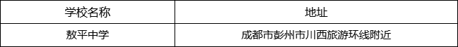 成都市敖平中學(xué)地址在哪里？