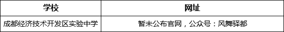 成都市成都經(jīng)濟(jì)技術(shù)開發(fā)區(qū)實(shí)驗(yàn)中學(xué)網(wǎng)址是什么？