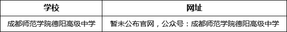 德陽市成都師范學(xué)院德陽高級(jí)中學(xué)網(wǎng)址是什么？
