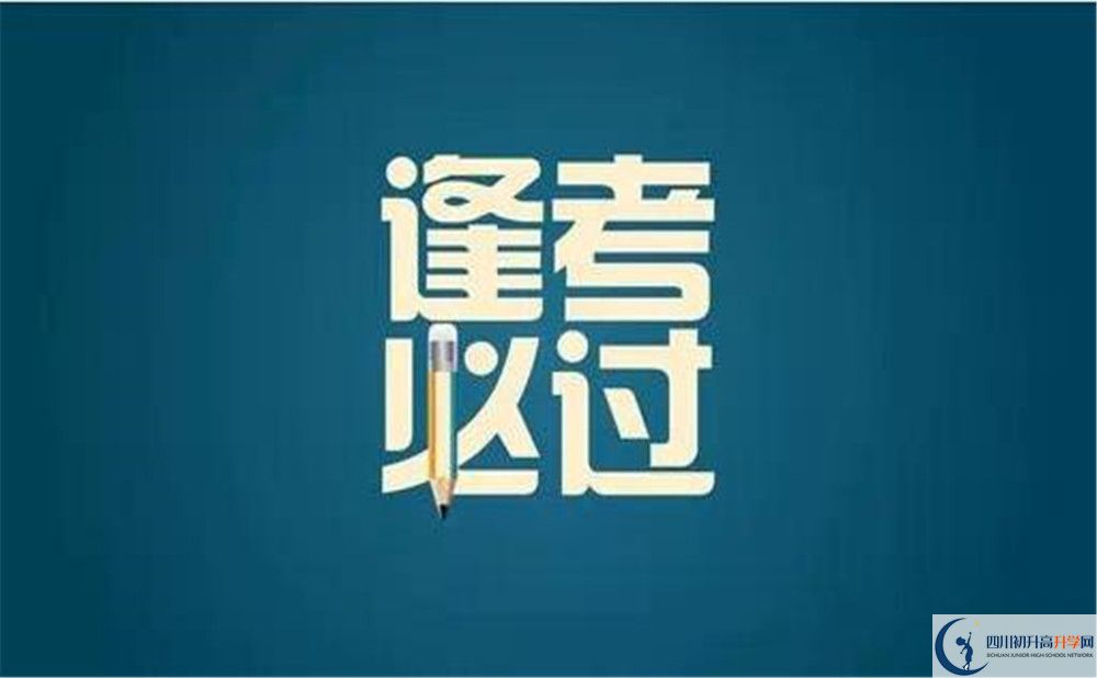 2023年成都市高埂中學(xué)初升高難不難？