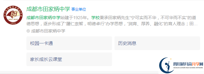 2024年成都市田家炳中學(xué)地址在哪里？