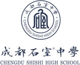 成都石室中學