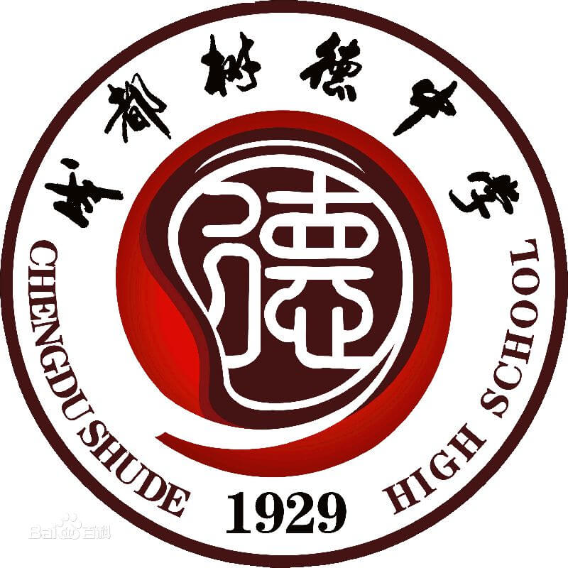 成都樹德中學(xué)