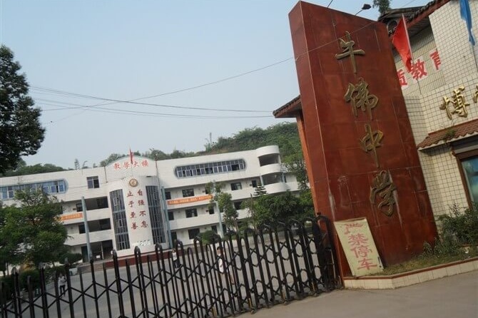 四川省自貢市牛佛中學(xué)校