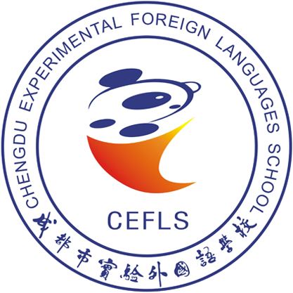 成都市實(shí)驗(yàn)外國(guó)語(yǔ)學(xué)校