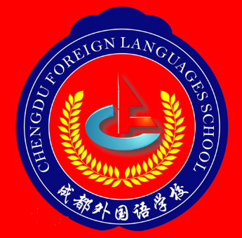 成都外國語學校
