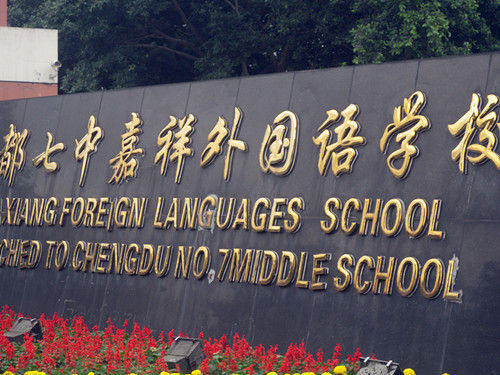 ?成都七中嘉祥外國(guó)語(yǔ)學(xué)校地址在哪里？