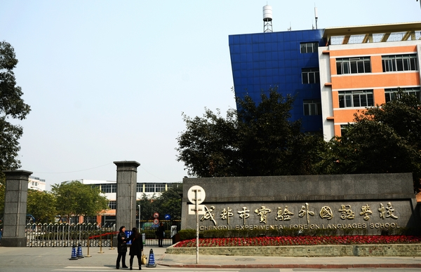 成都市實驗外國語學(xué)校校園風(fēng)采