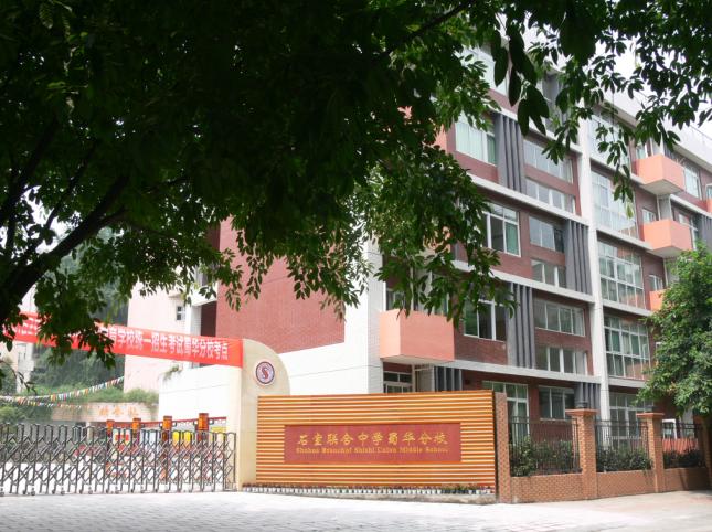 石室聯(lián)合中學(xué)蜀華分校學(xué)生集中用餐陪餐制度公告！