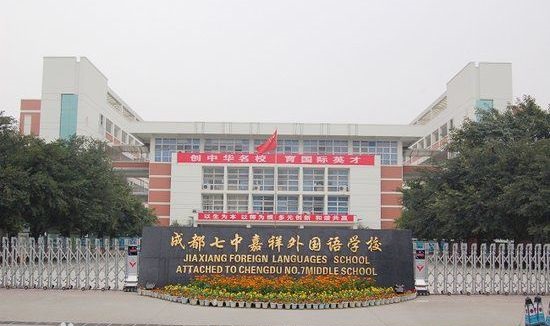 成都七中嘉祥外國(guó)語學(xué)校好不好？