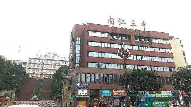 內(nèi)江三中好不好？