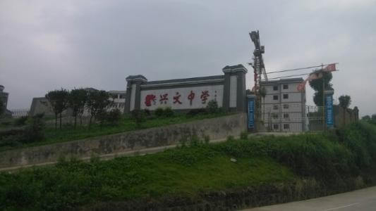 興文中學(xué)教學(xué)質(zhì)量怎么樣、好不好？