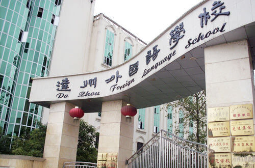 達(dá)州外國語學(xué)校怎么樣？
