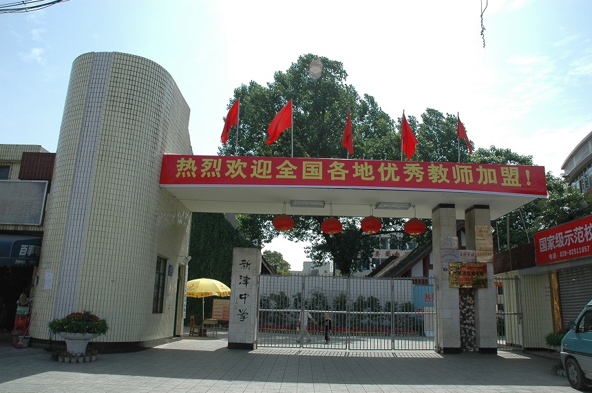 新津中學(xué)學(xué)校網(wǎng)址是多少？