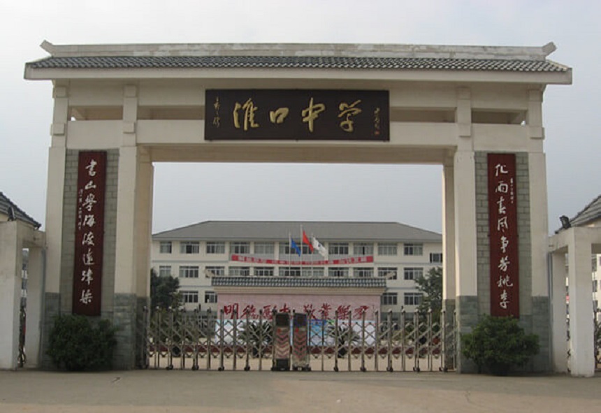 淮口中學(xué)地址在哪里？