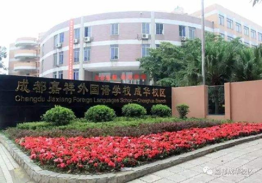 成都嘉祥外國(guó)語學(xué)校招生電話數(shù)多少？