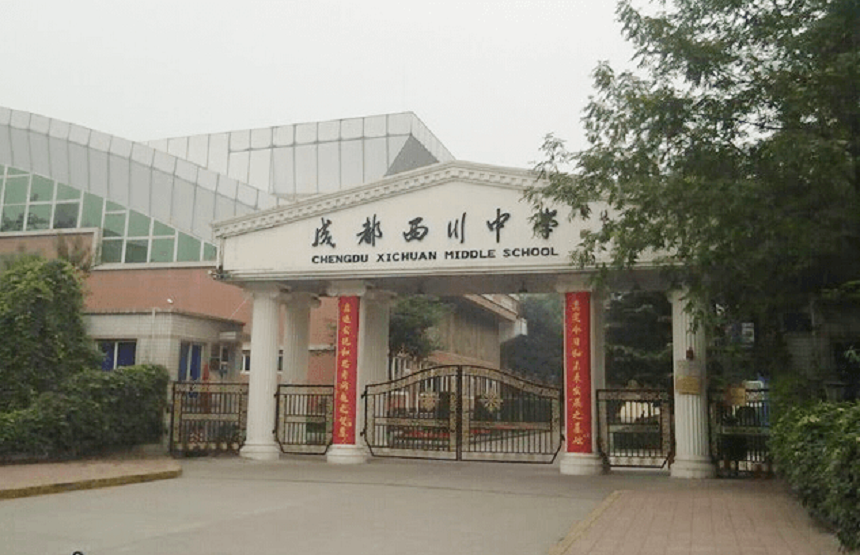 成都西川中學好不好、怎么樣？