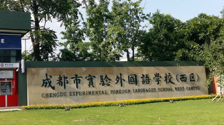 成都實驗外國語學校（西區(qū)）2020年中考分數(shù)線是多少？