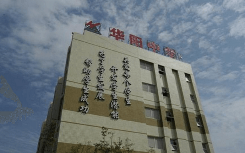 華陽(yáng)中學(xué)教學(xué)質(zhì)量怎么樣、好不好？