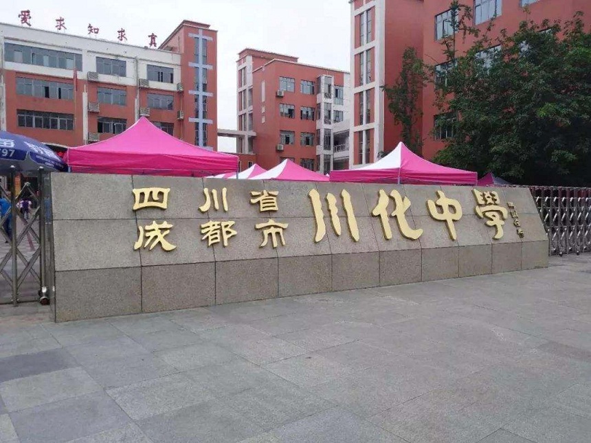 川化中學(xué)是公辦學(xué)校嗎？