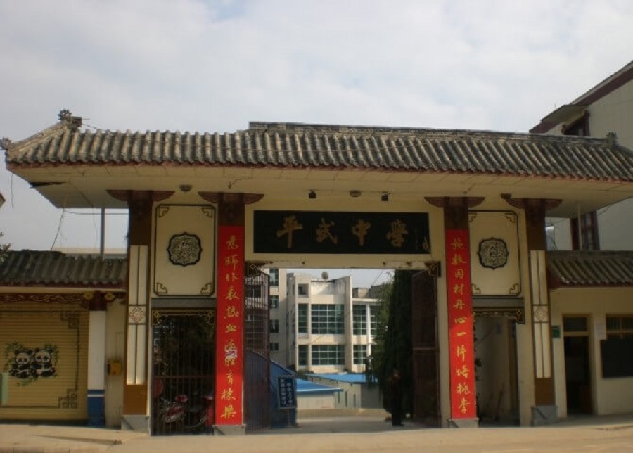 平武中學(xué)好不好？辦學(xué)質(zhì)量怎么樣？