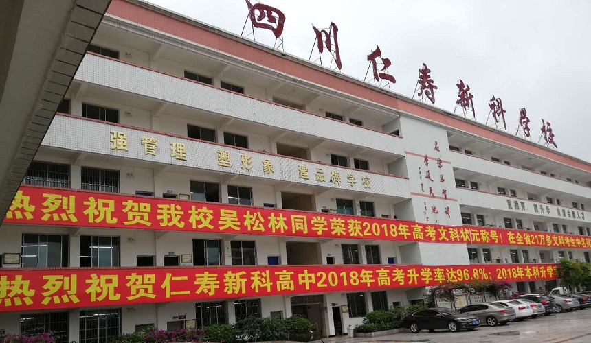 仁壽新科綜合高中環(huán)境怎么樣？