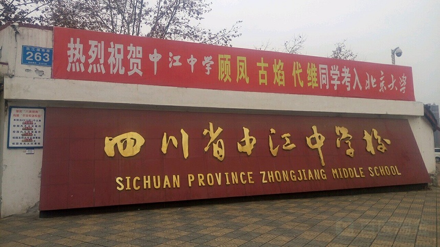 中江中學(xué)是公辦高中嗎？
