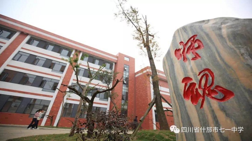 什邡七一中學(xué)是什么性質(zhì)的學(xué)校？