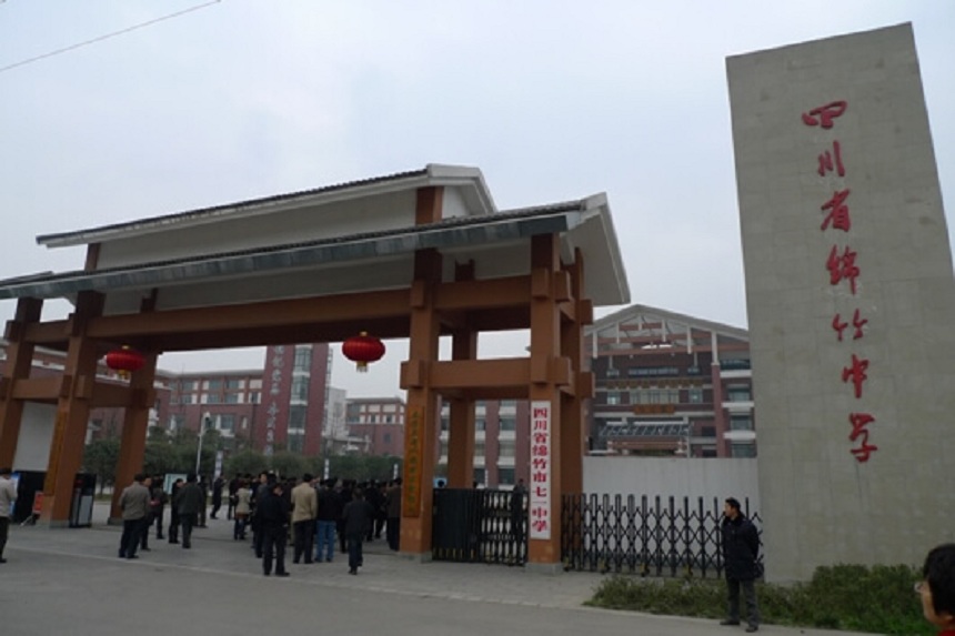 綿竹中學(xué)是不是公辦的高中？