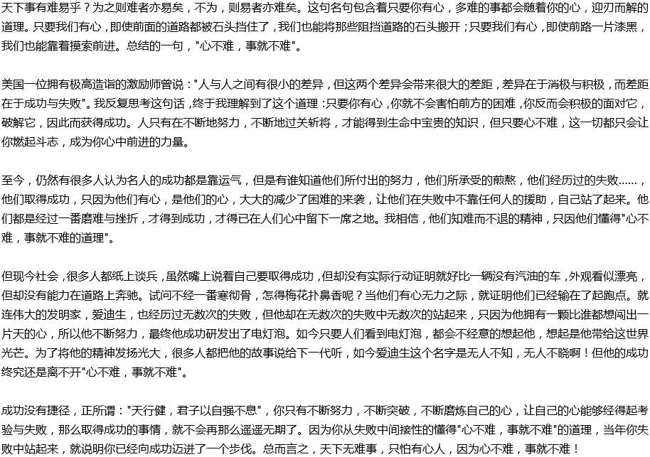 2020年中考滿分作文說明文參考范文：心不難，事就不難