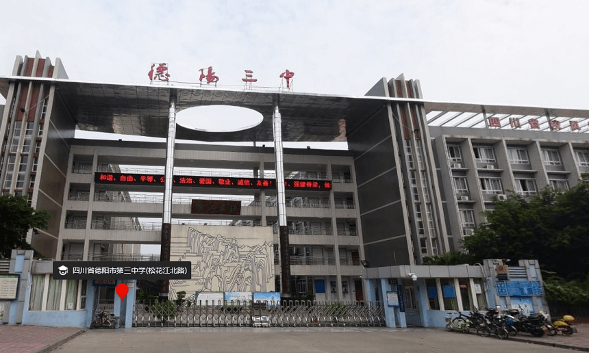 德陽三中是公辦嗎？性質(zhì)是什么？