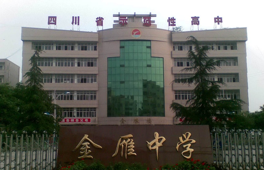 金雁中學(xué)是公辦嗎？