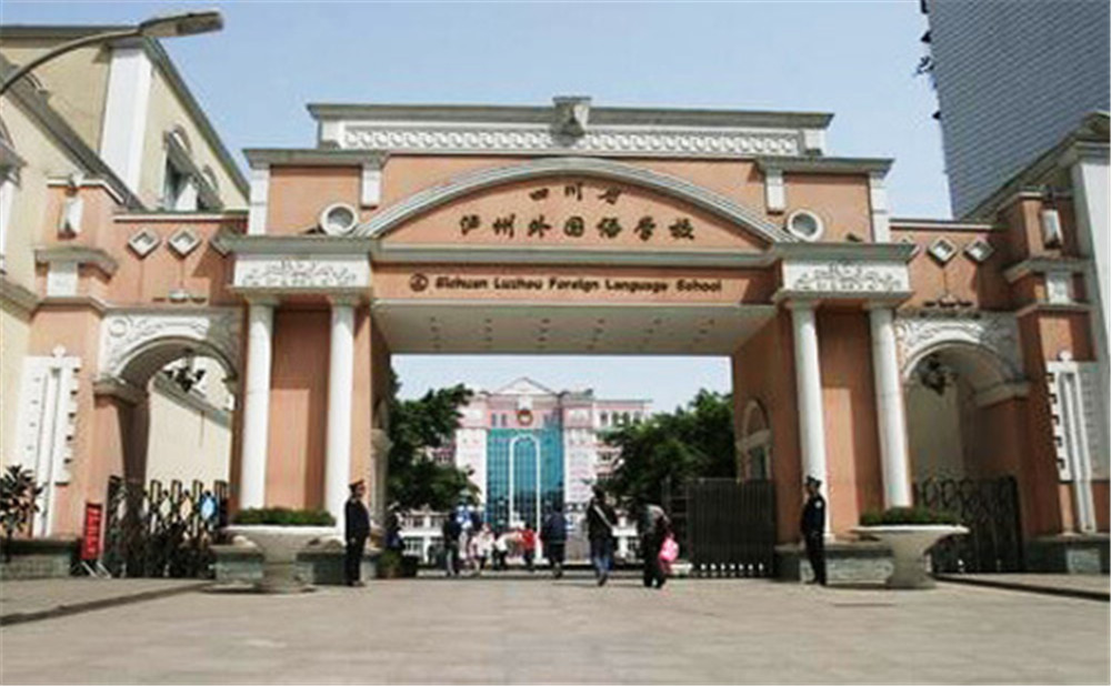 瀘州外國(guó)語(yǔ)學(xué)校是公辦學(xué)校么？