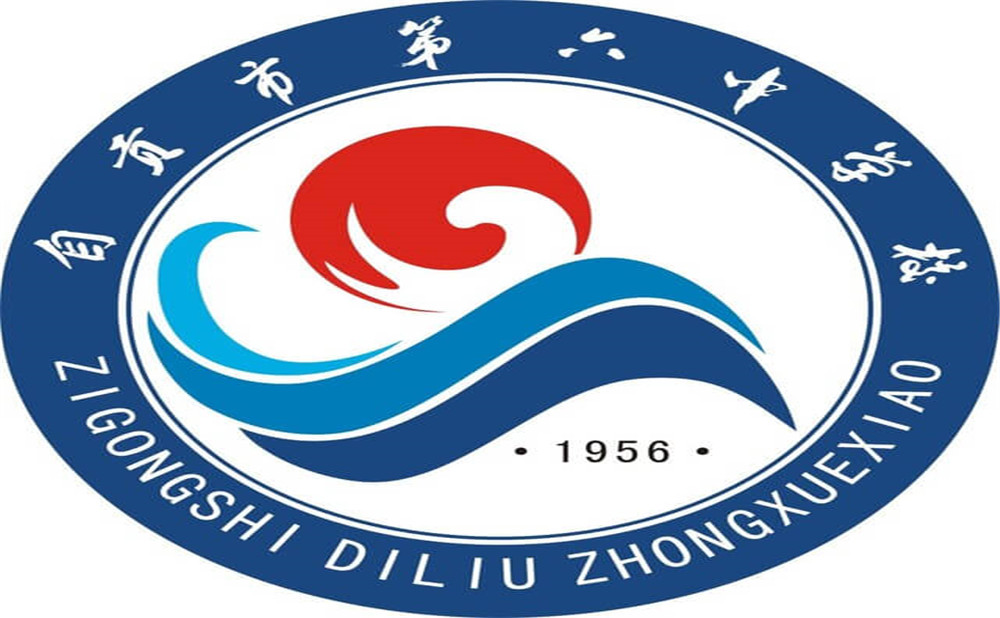 自貢市第六中學是公辦學校嗎？