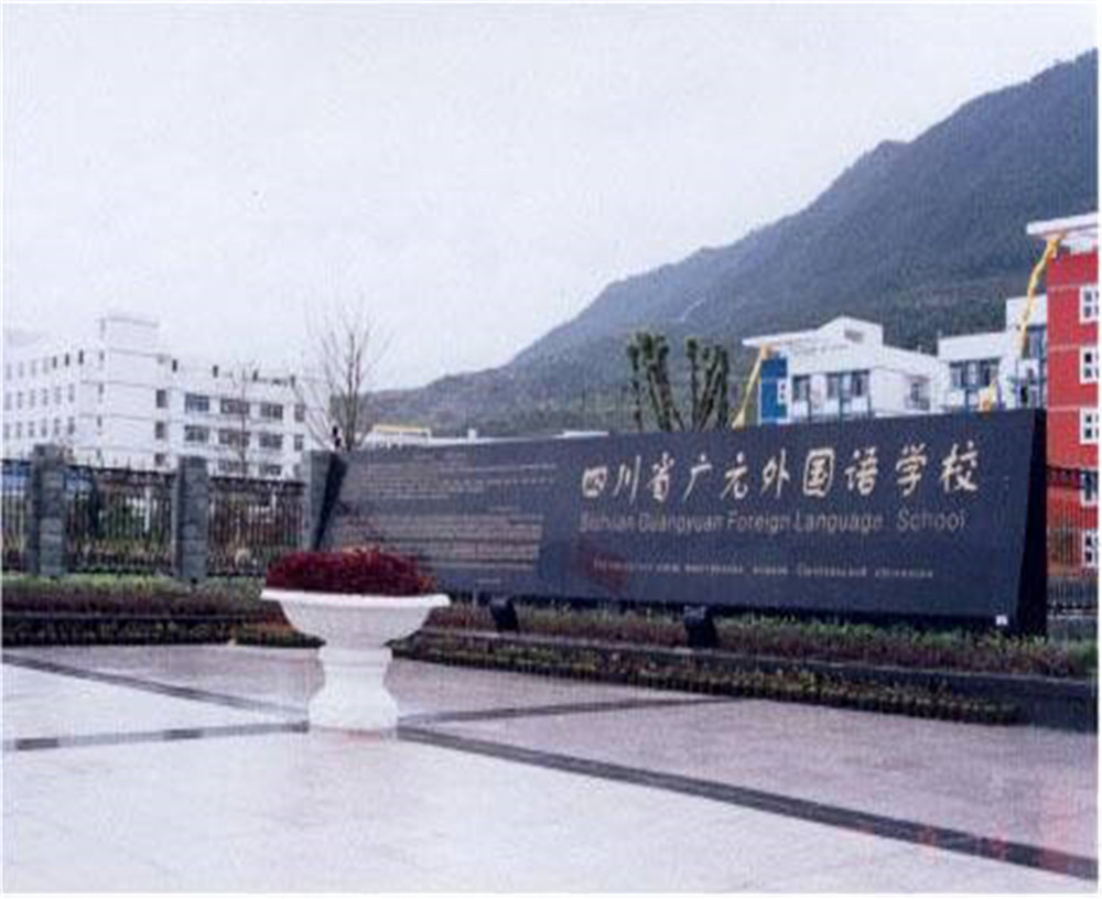 2020年廣元外國(guó)語(yǔ)學(xué)校的招生電話是多少？