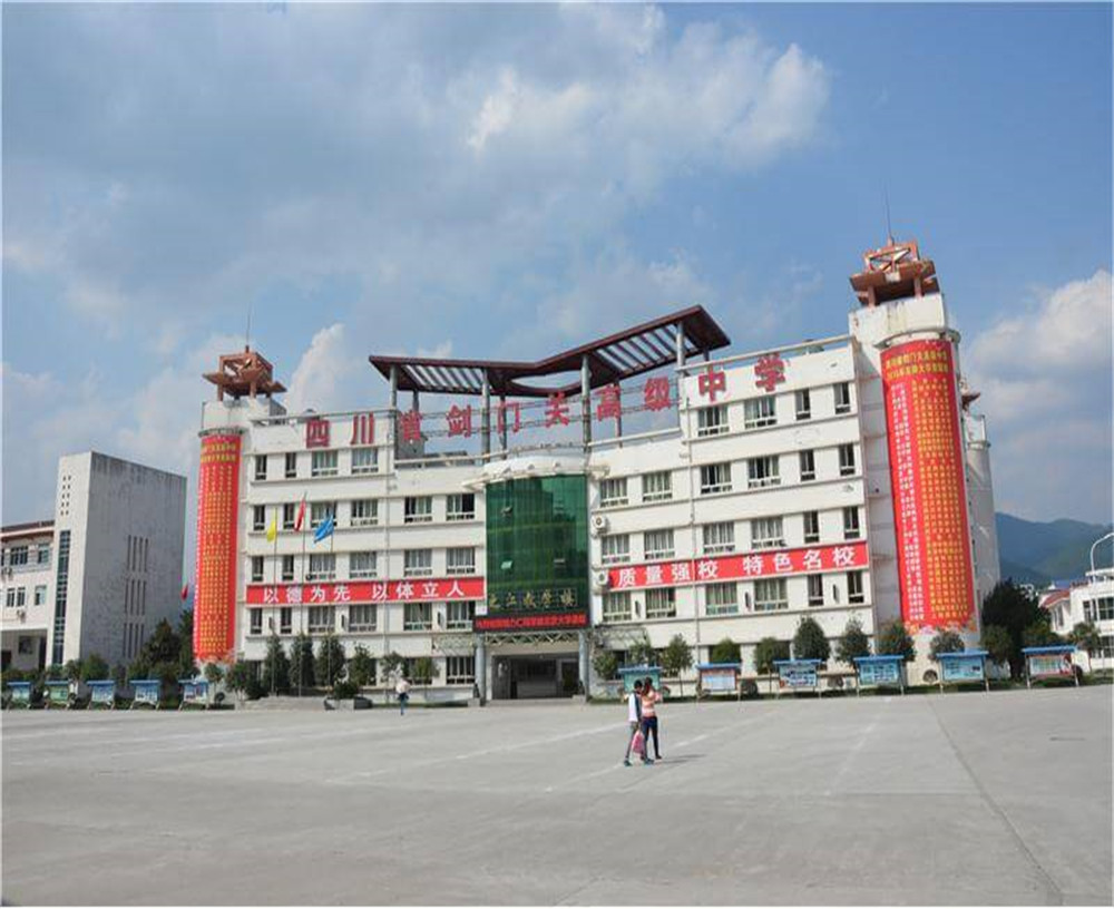 劍門關(guān)高級(jí)中學(xué)學(xué)校的具體地址在什么地方？