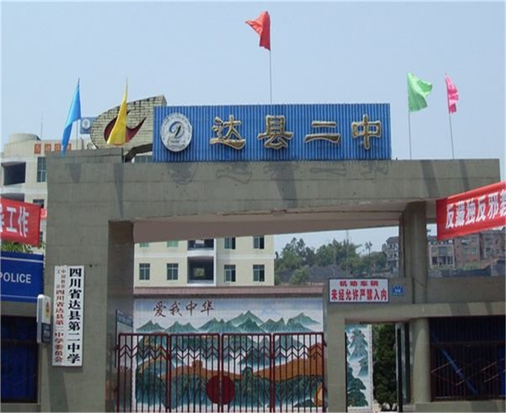 達川區(qū)第二中學(xué)學(xué)校招辦電話是多少？