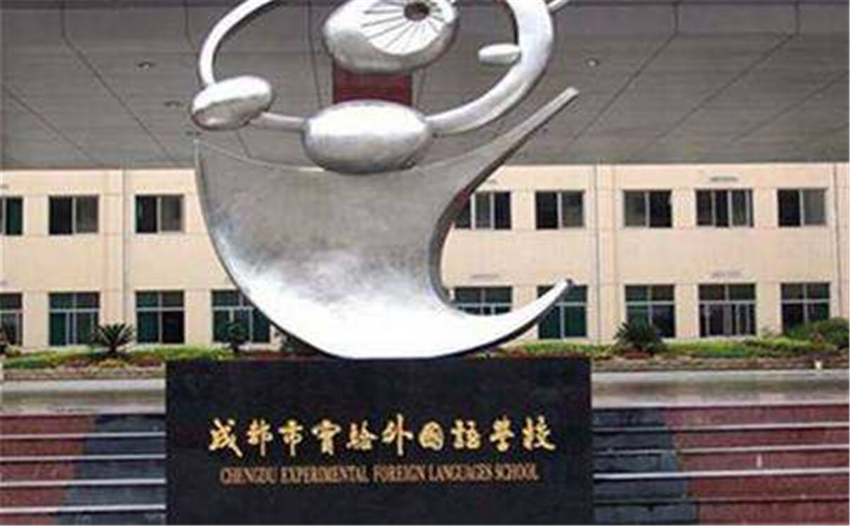 成都實(shí)驗(yàn)外國語學(xué)校的高中怎么樣？