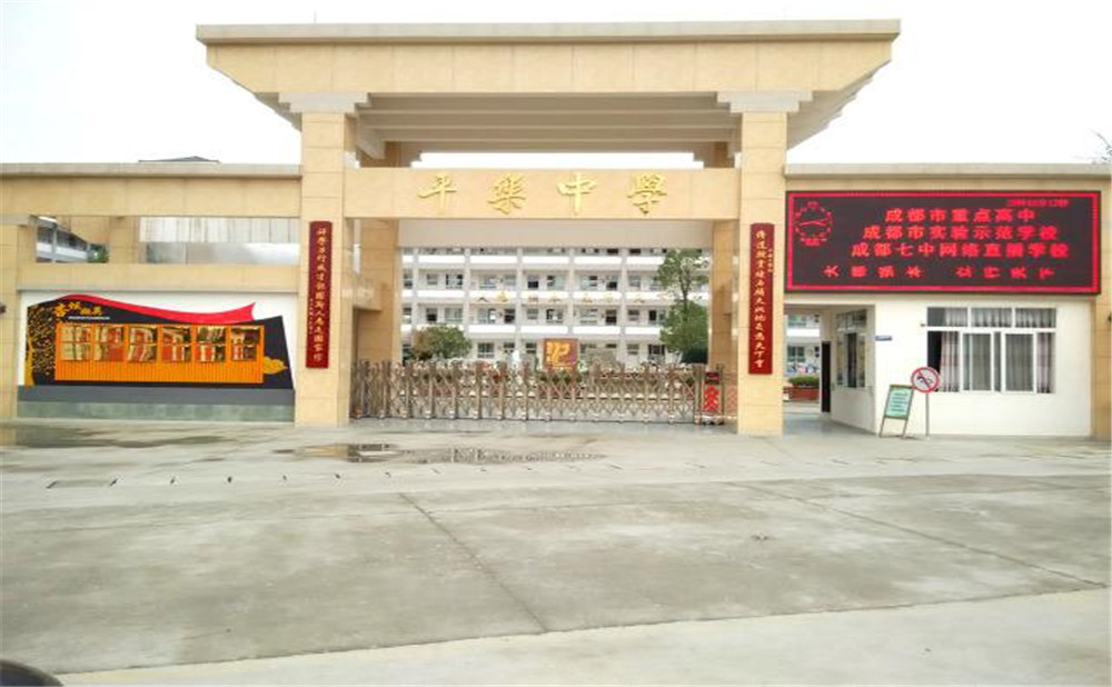 平樂中學(xué)的高中怎么樣？