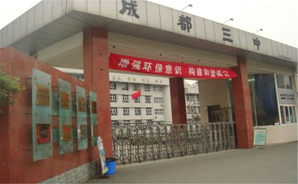 成都市第三中學(xué)的老師怎么樣？