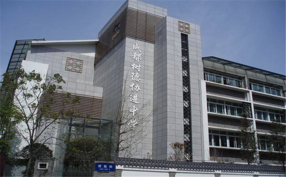 成都樹德協(xié)進中學(xué)2020年招生標準是什么？