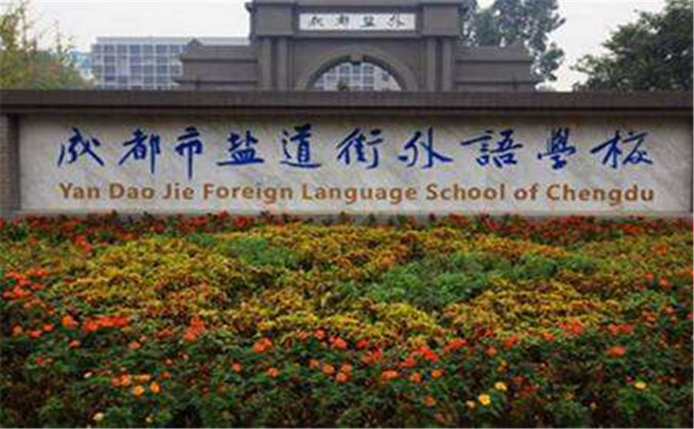鹽道街外國語學(xué)校高中一年的學(xué)費高不高？