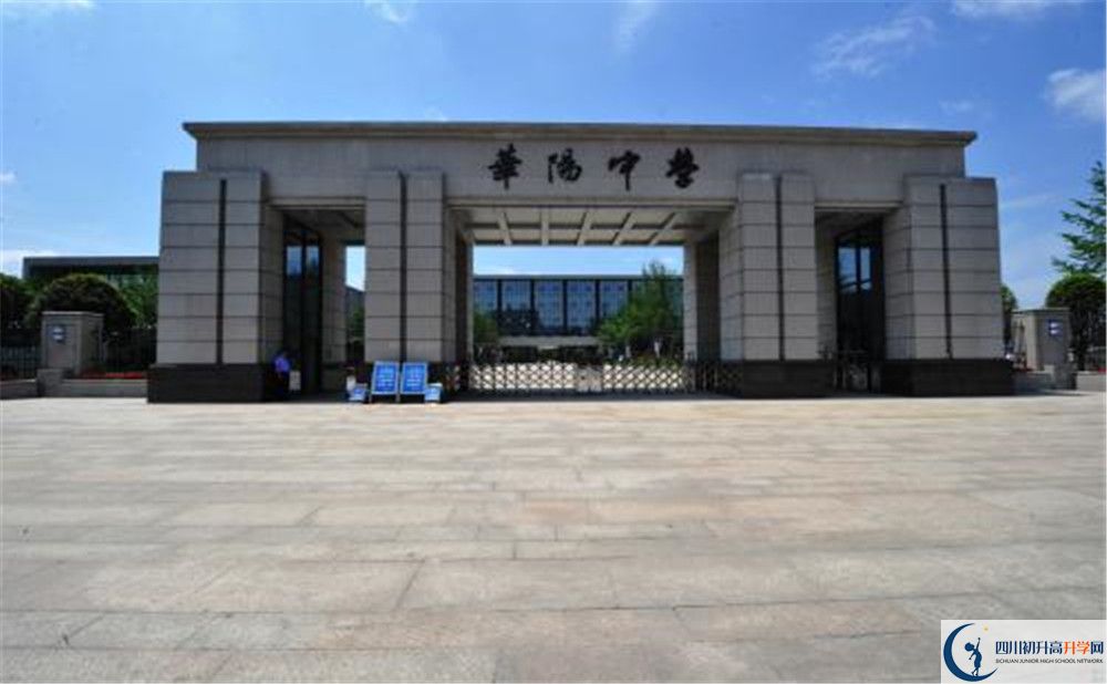 成都市華陽中學(xué)實(shí)驗(yàn)班怎么樣？