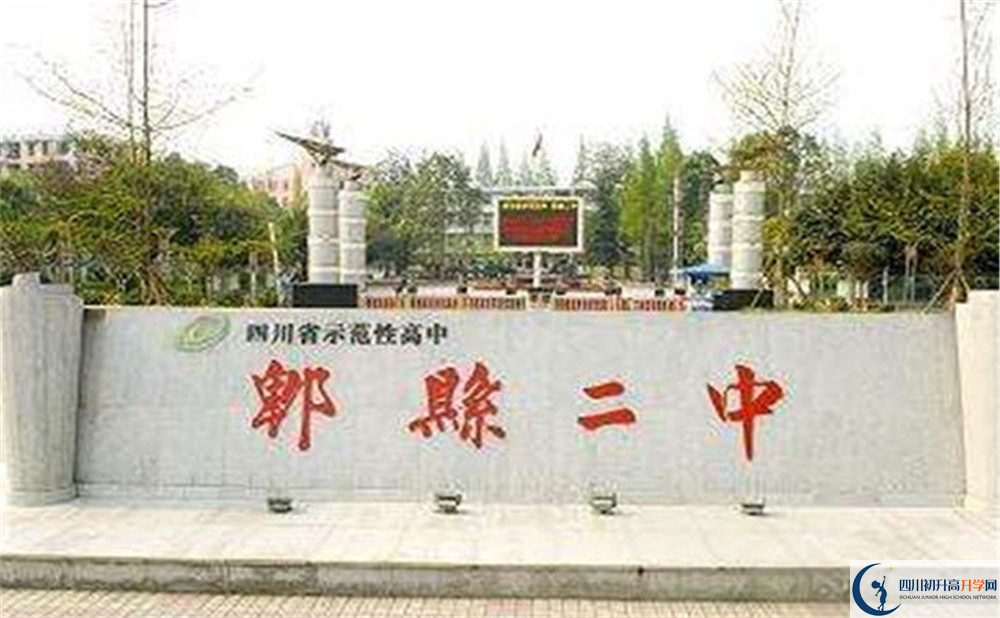 2020年郫縣二中的報名條件是什么？