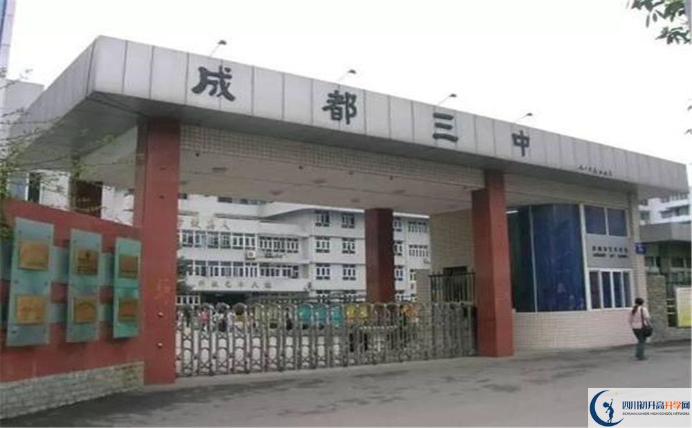 成都市第三中學(xué)是怎么樣的學(xué)校？