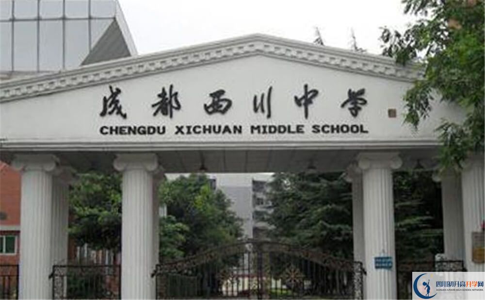 成都西川中學(xué)是怎么樣的學(xué)校？
