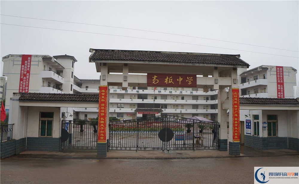 高板中學(xué)是怎么樣的學(xué)校？