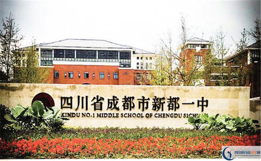 新都一中的高中好不好？