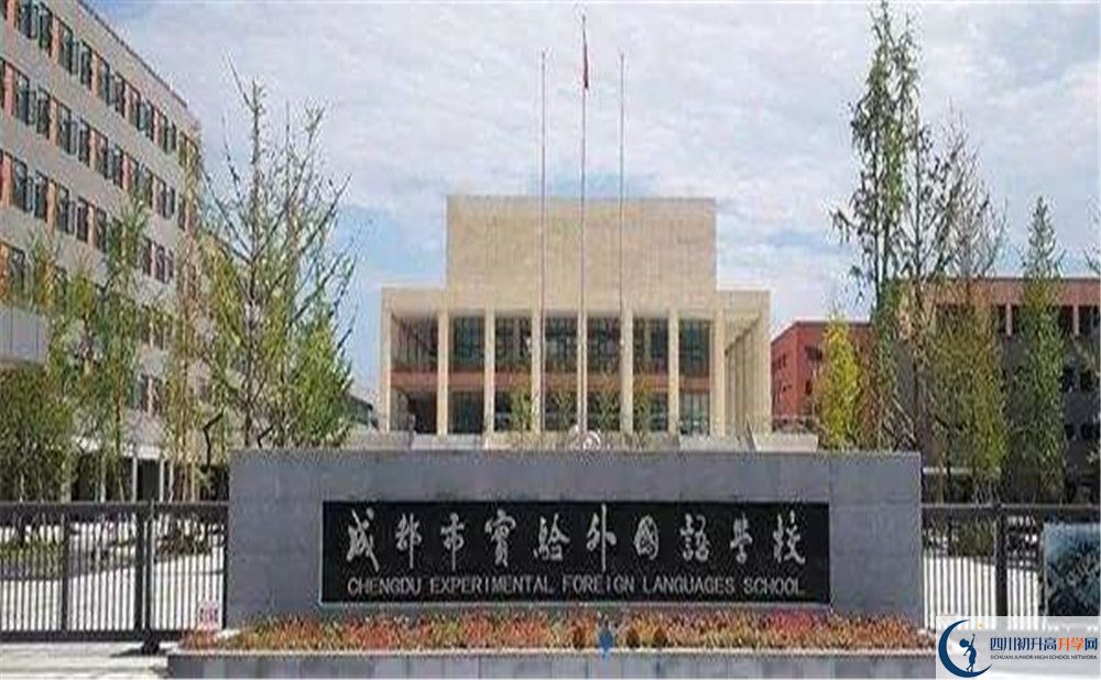 成都實(shí)驗(yàn)外國語學(xué)校的高中好不好？